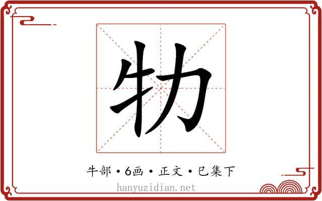 牞