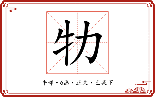 牞