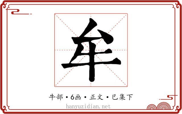 牟