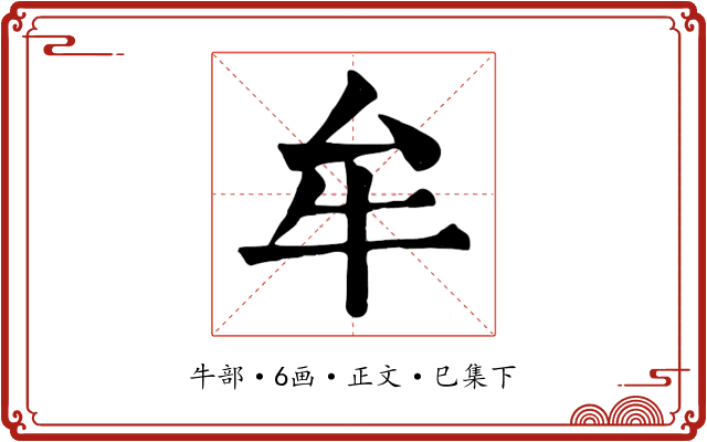 牟