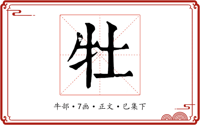 牡