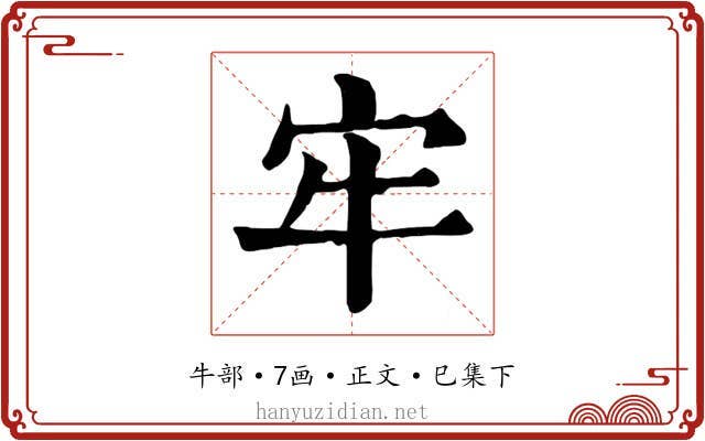 牢