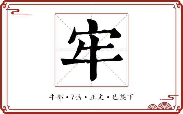 牢