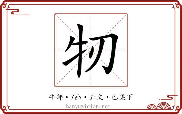 牣
