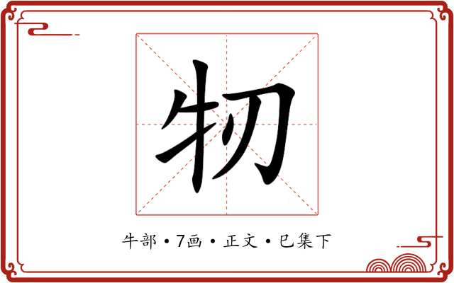 牣