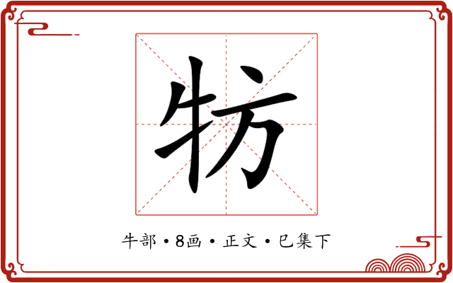 牥