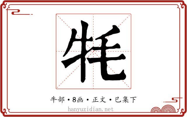 牦