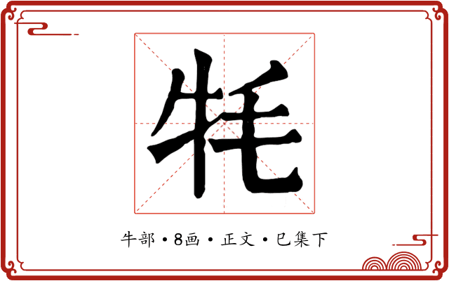 牦