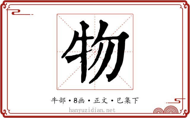 物