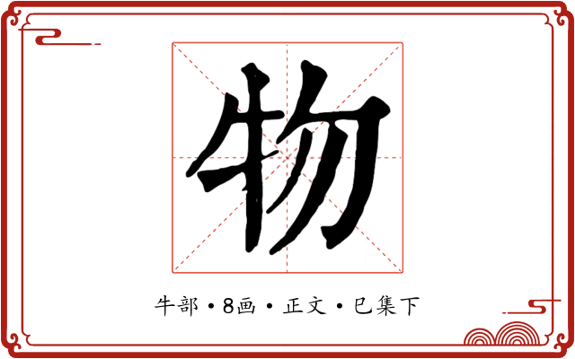 物