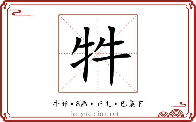 牪