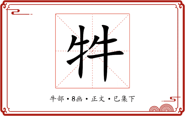 牪