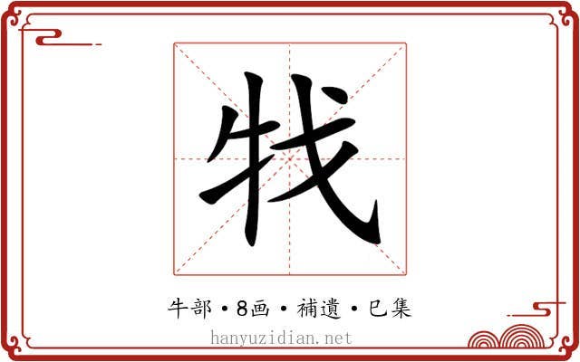 牫