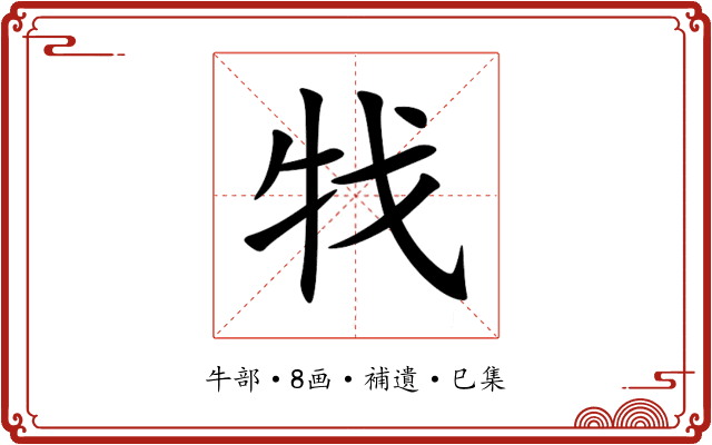 牫