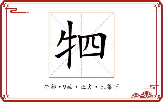 牭