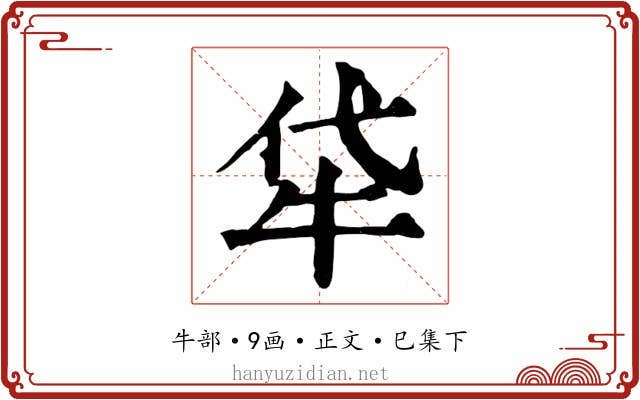 牮