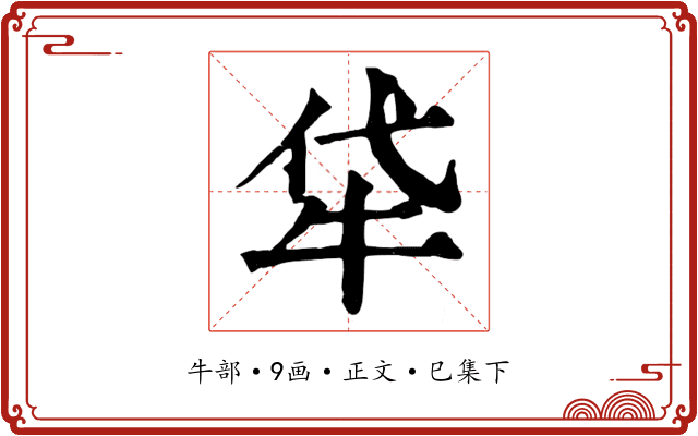 牮