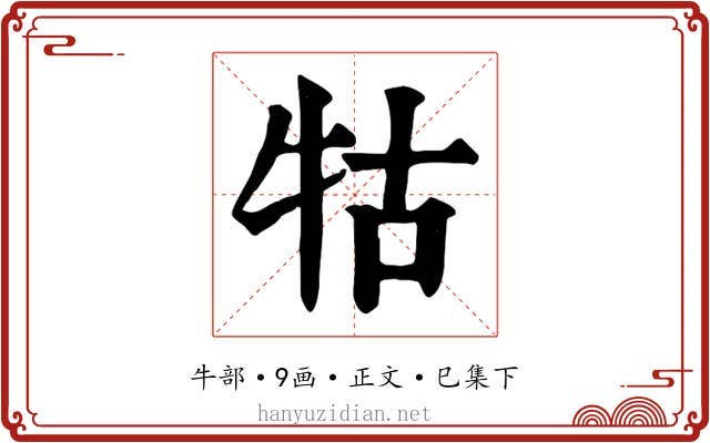 牯