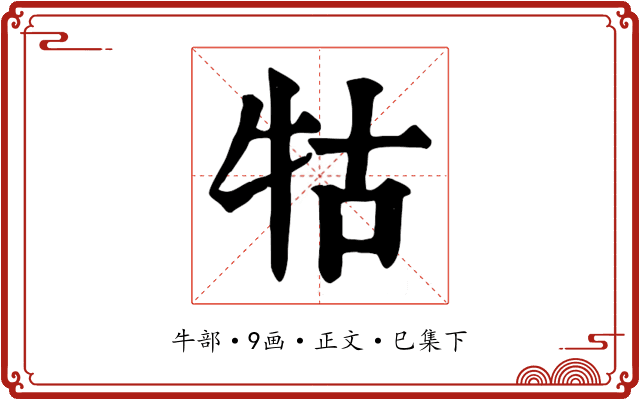 牯