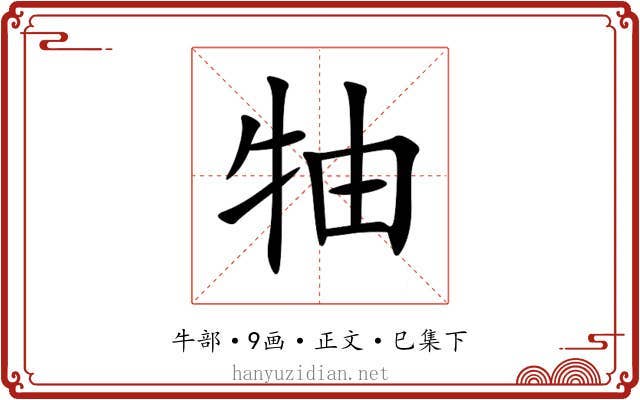 牰