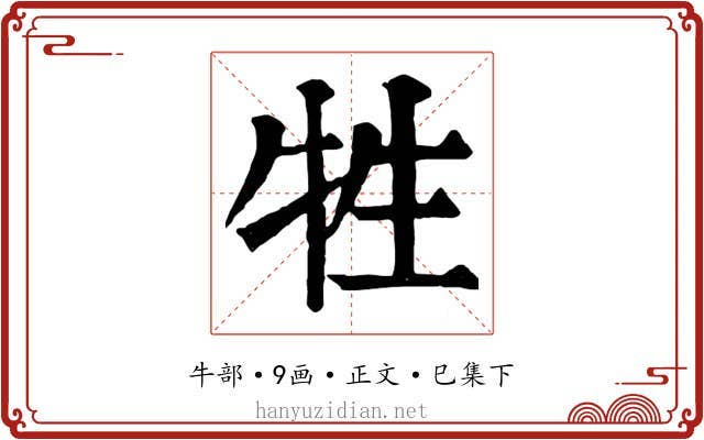 牲