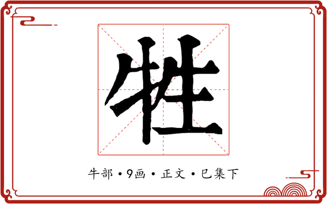 牲