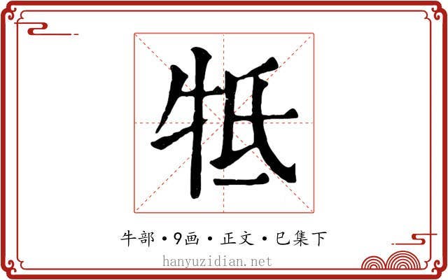 牴