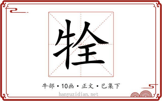 牷