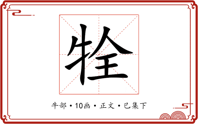 牷