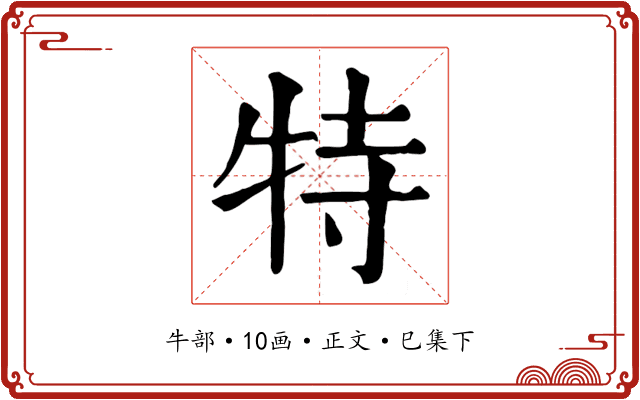 特