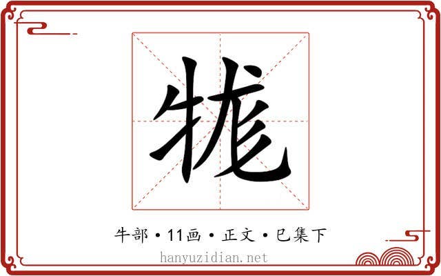 牻