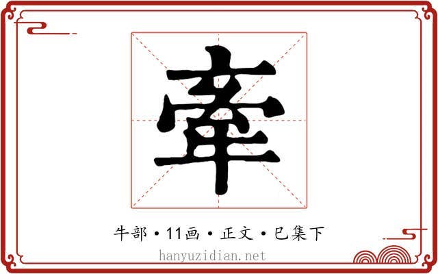 牽