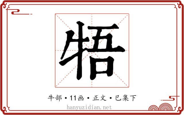 牾