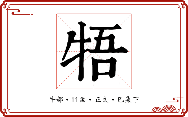 牾