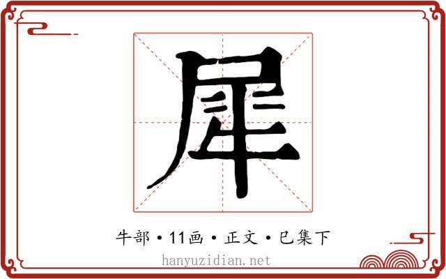 犀