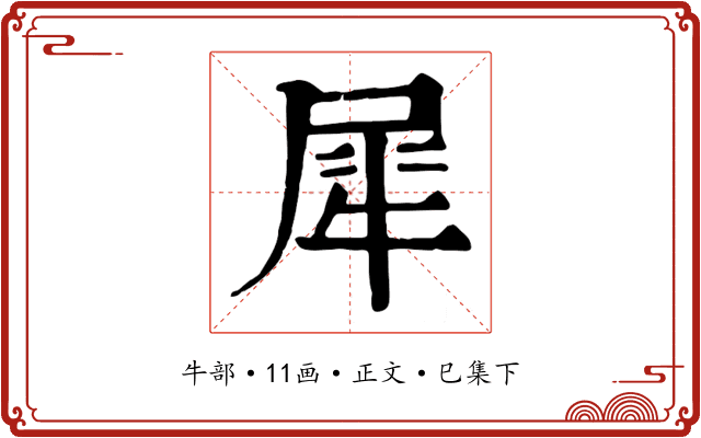 犀