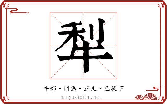 犁