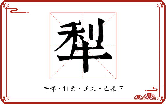 犁