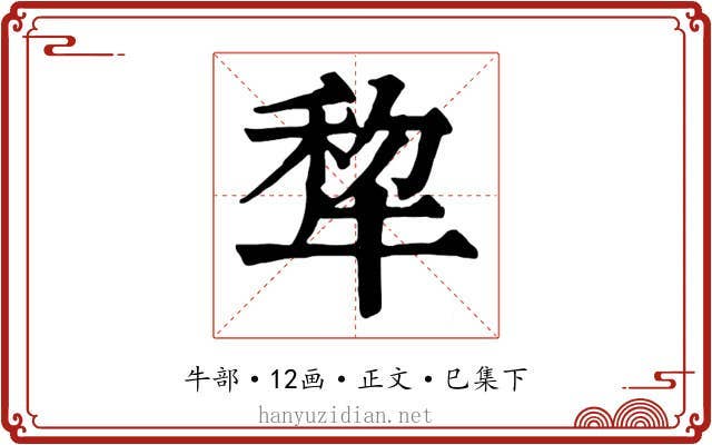 犂