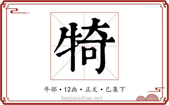 犄