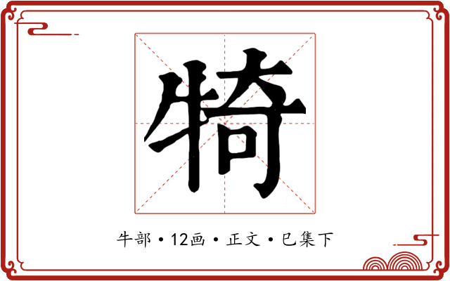 犄