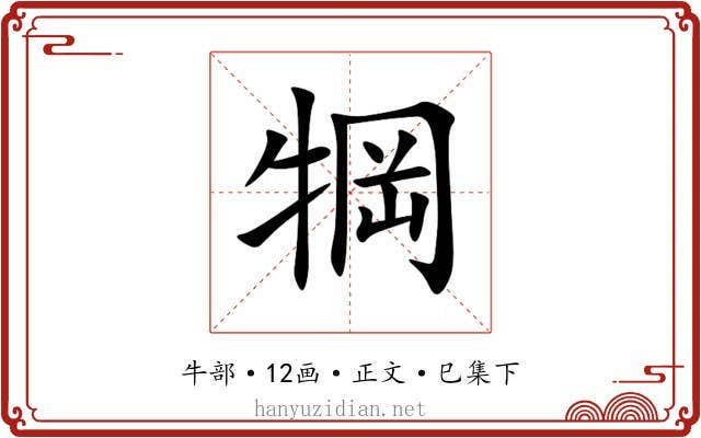 犅