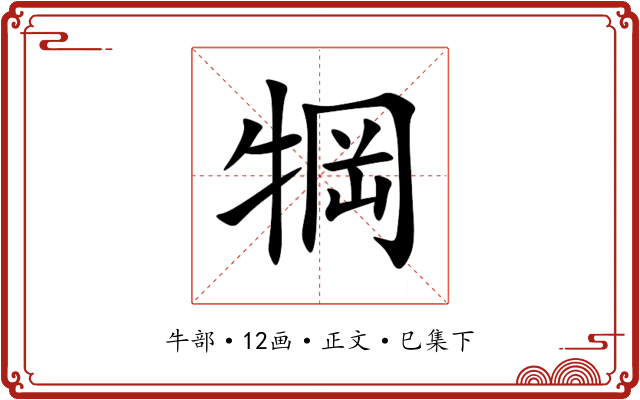 犅