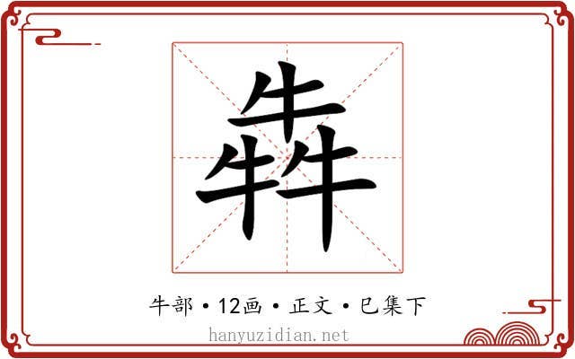 犇