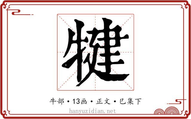 犍