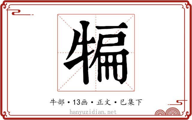 犏