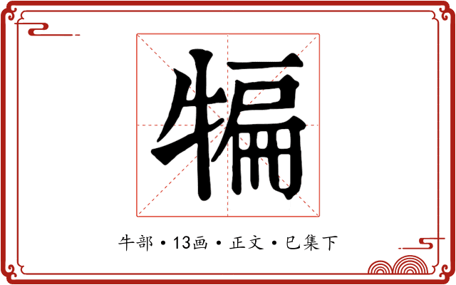 犏
