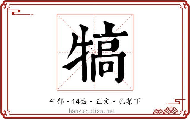 犒