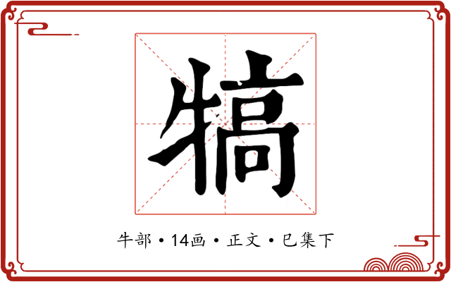 犒