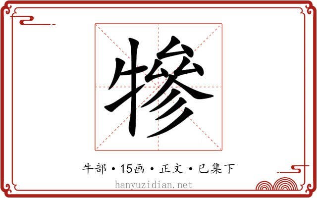 犙